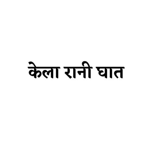 Kela Rani Ghat