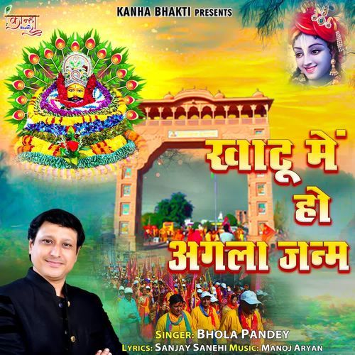 Khatu Mein Ho Agla Janam