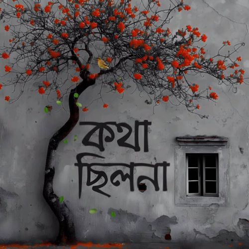 খোলা জানালা দখিনের বাতাসে