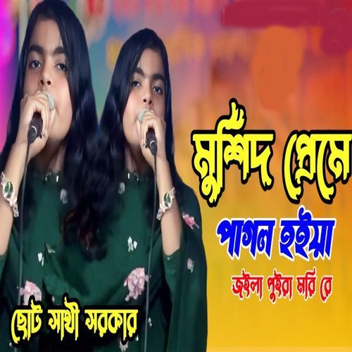 পাগল হইয়া,জইলা পুইরা মরি রে