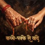 कच्चे-पक्के से वादे