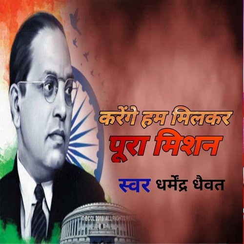करेंगे हम मिलकर पूरा मिशन