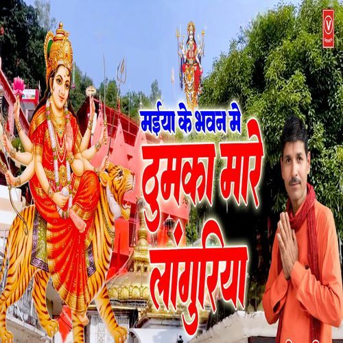 Maiya Ke Bhawan Me Thumka Mare Languriya