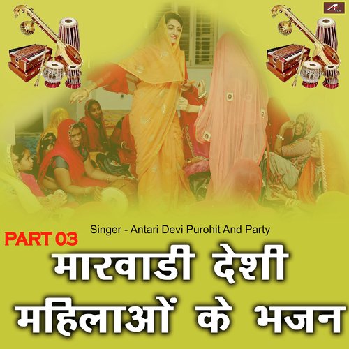 Marwadi Desi Mahilaon Ke Bhajan, Pt. 03