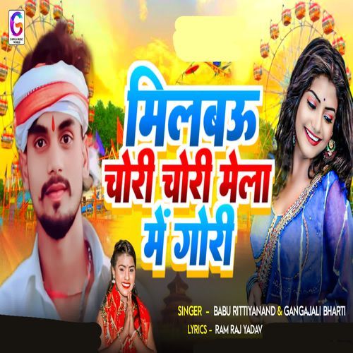 Milbau Chori Chori Mela Me Gori