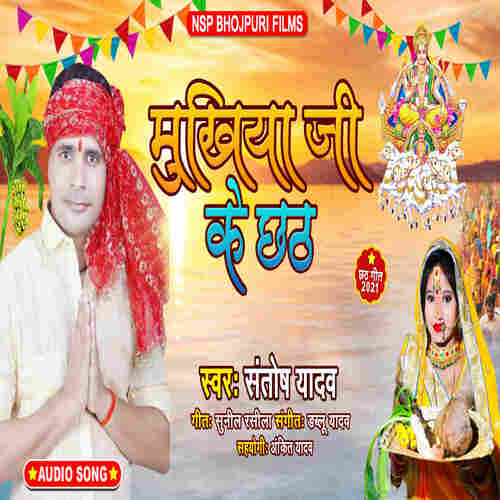 Mukhiya Ji Ke Chhath (New Chhath)