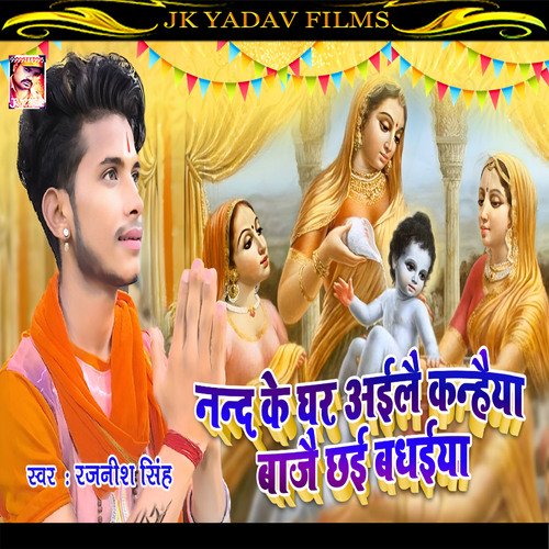 Nand Ke Ghar Ayile Kanhaiya