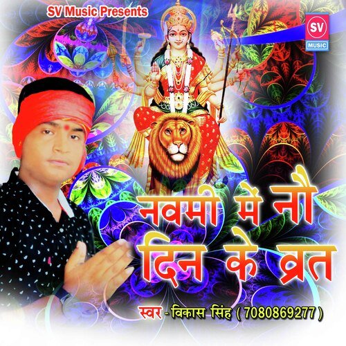 Navmi Me Nau Din Ke Vrat (Bhojpuri)