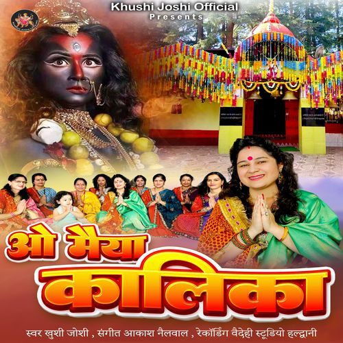 O Maiya Kalika Bhajan ( Khushi Joshi )