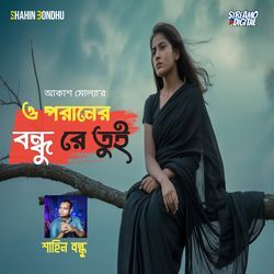 O Poraner Bondhu Re tui