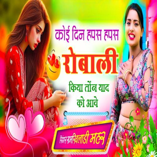 कोई दिन हपस हपस रोबाली किया तोंन या�द को आवे