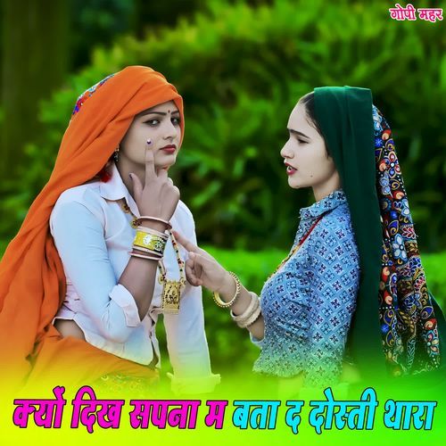 क्यों दिख सपना म बता द दोस्ती थारा