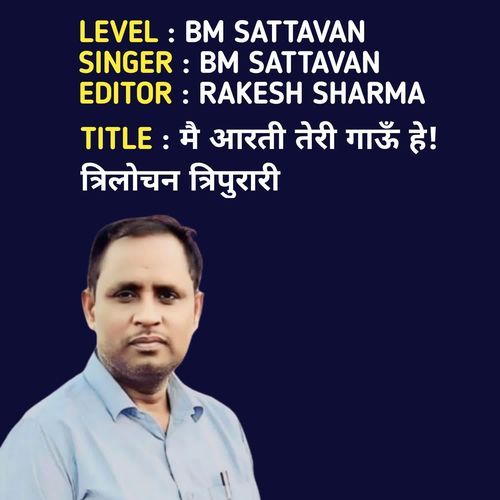 मै आरती तेरी गाऊँ हे! त्रिलोचन त्रिपुरारी