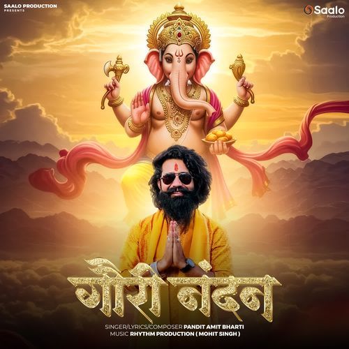 गौरी नंदन