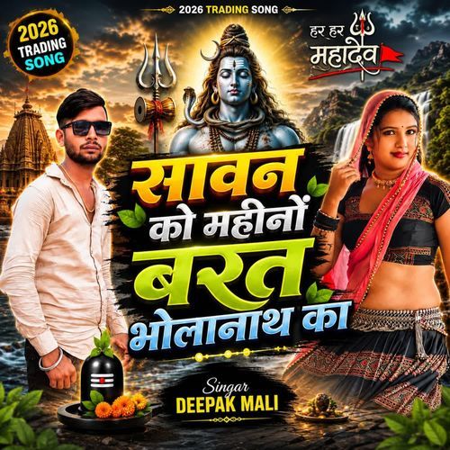 सावन को महीनों बरत भोलानाथ को