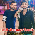 Pani Beech Mahal Nikale (Feat. Editor Golu Pagal)