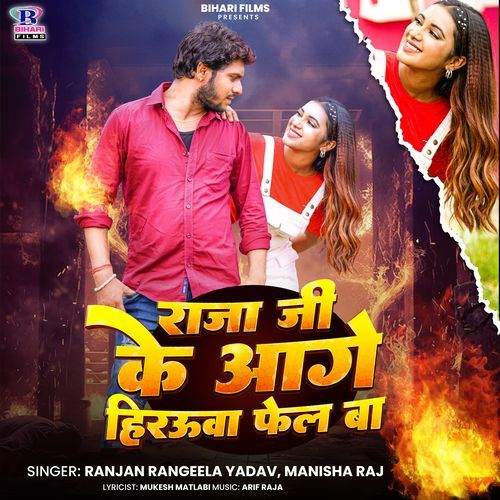 Raja Ji Ke Aage Herauwa Fel Ba
