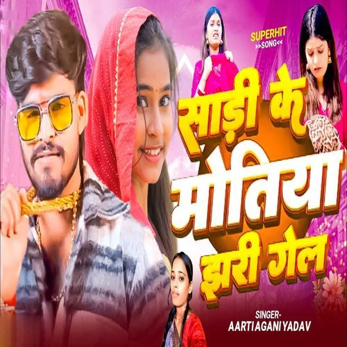 Sadi Ke Motiya Jhari Gel