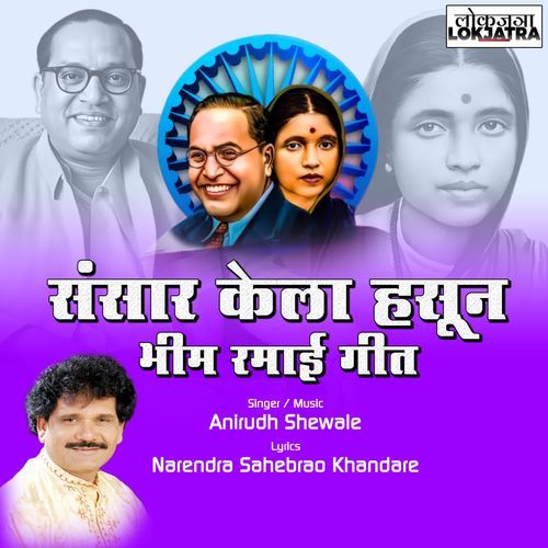 Sansar Kela Hasun Bhim Ramai Geet