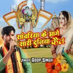 Sanwariya Ke Aage Sari Duniya Fail