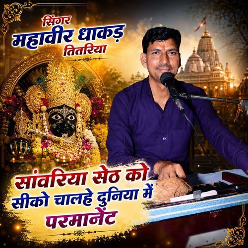 Sanwariya Seth Ko Siko Chalahe Duniya Me Parmanent