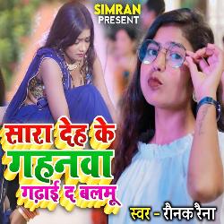Sara Deh Ke Gahanva Gadhai D Balamu