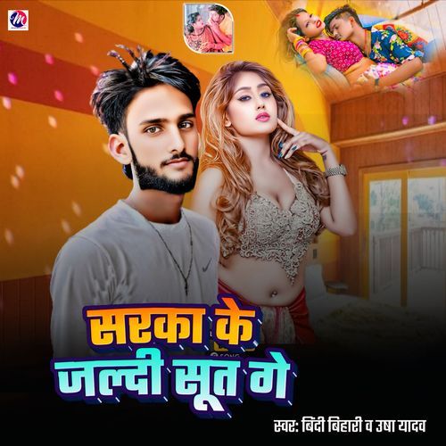 Sarka Ke Jaldi Sut Ge