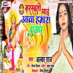 Sarswati Mai Aav Hamara Duaar (Bhojpuri)