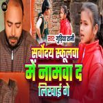 Sarvoday Skulwa Me Namwa Da likhai Ge