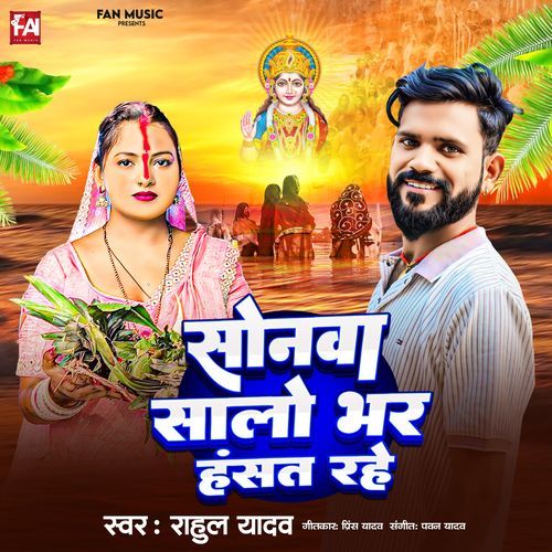 Sonwa Salo Bhar Hasat Rhe
