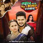 Tahar Wala Mile Na Bhatar Me Swad