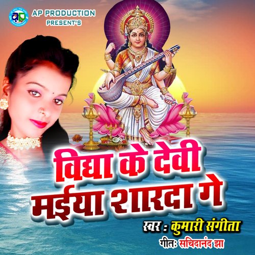 Vidya Ke Devi Maiya Sharde Ge