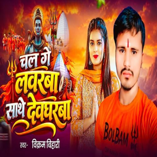 chal ge lavarba sathe devghrba