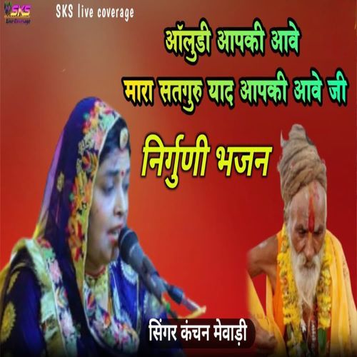 Aaludi Aapki Aave Mara Satguru Yad Aapki Aave ji Nirgunee Bhajan