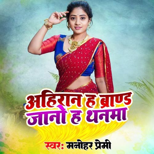 Ahiran Ho Brand Jano Thanwa Me Manohar Premi