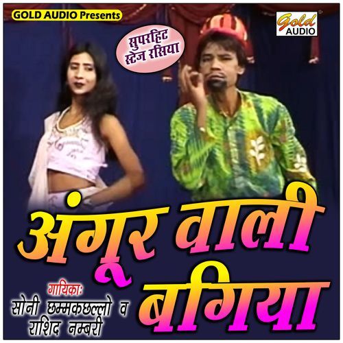 Angoor Wali Bagiya