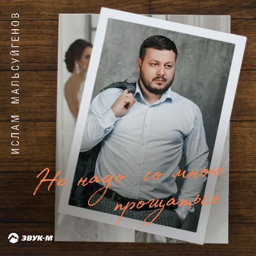 Не надо со мною прощаться