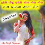 होली तोसु खेली जीजा गोरा गोरा गाल फाटगा मीणा गीत