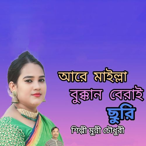 আরে মাইল্লা বুক্কন বে��রাই ছুরি