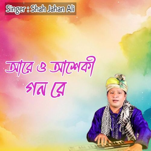 আরে ও আশেকী গন রে
