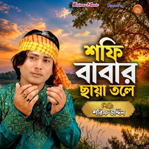 শফী বাবার ছায়াতলে