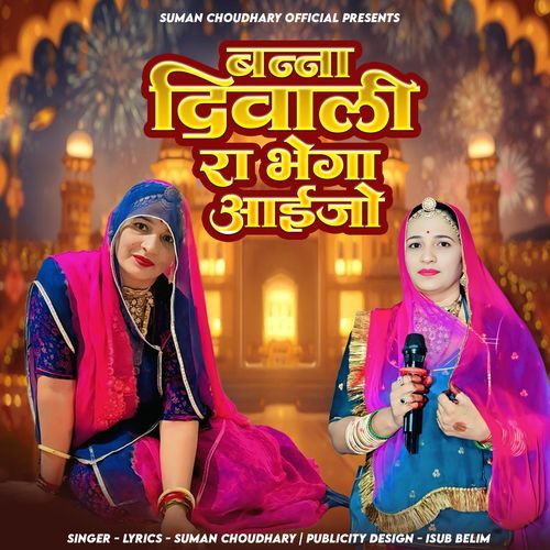Banna Diwali Ra Bhega Aaijo