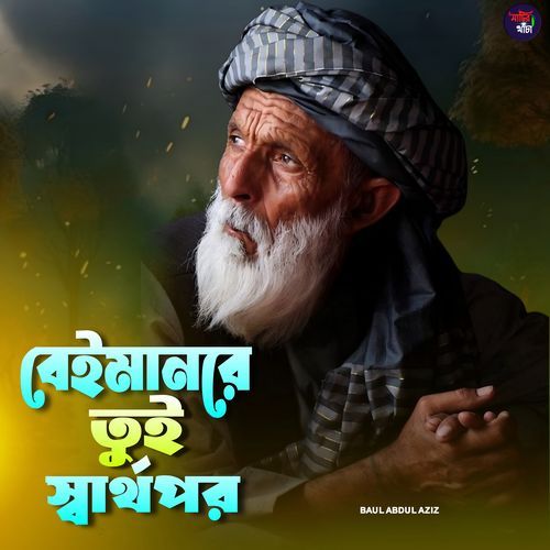 Beiman Re Tui Sharthopor