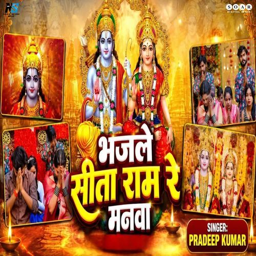 Bhajle Sita Ram Re Manwa