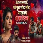 Bolun God God Pakharane Dhoka Dila
