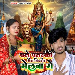 Chale Patarki Khaira Gidhaur Ke Mela Ge