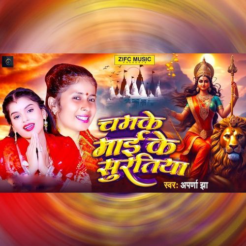 Chamke Maai Ke Suratiya