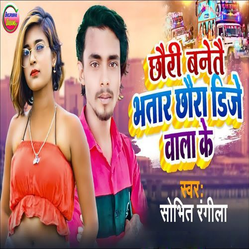 Chhouri Banete Bhatar Chhoura Dj Bala Ke