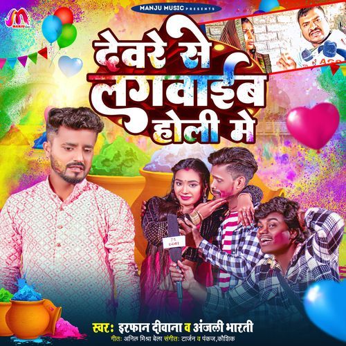 Devere Se Lagawaieb Holi Me