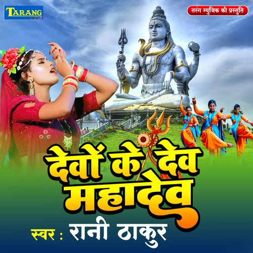 Devo Ke Dev Mahadev